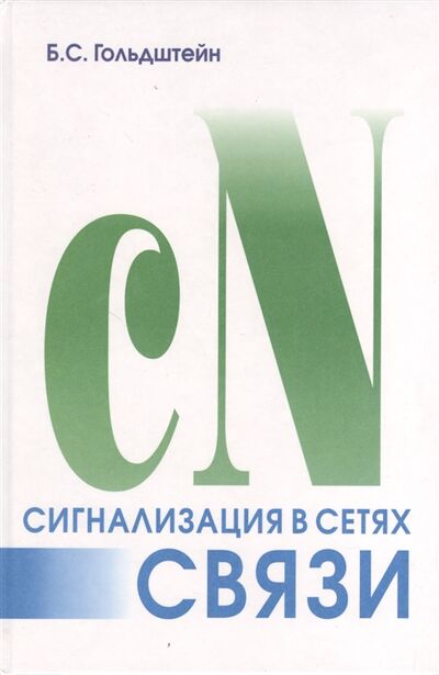 Книга: Сигнализация в сетях связи Том 1 4-е издание (Гольдштейн Б.) ; БХВ-Петербург, 2005 