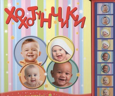 Книга: Хохотунчики Малыши смеются 8 разных звуков (Звягина Е.) ; МОЗАИКА kids, 2013 