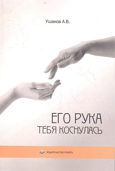 Книга: Его рука тебя коснулась Стихи (Ушаков А.) ; РИОР, 2011 