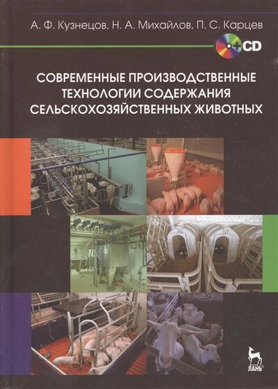Книга: Современные производственные технологии содержания сельскохозяйственных животных CD (Кузнецов Анатолий Федорович) ; Лань, 2013 