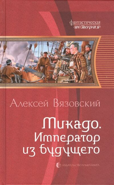 Книга: Микадо Император из будущего (Вязовский А.) ; Альфа - книга, 2013 