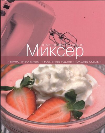Книга: Миксер (Ильичева С.Н.) ; Эксмо, 2013 