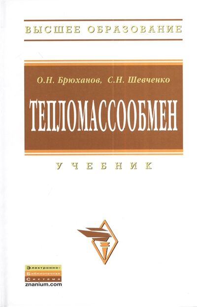 Книга: Тепломассообмен Учебник (Брюханов Олег Николаевич) ; Инфра-М, 2012 