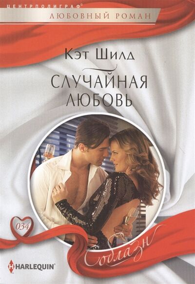 Книга: Случайная любовь Роман (Кэт Шилд) ; Центрполиграф, 2013 