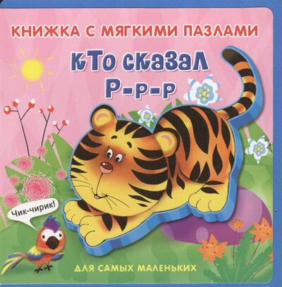 Книга: Кто сказал Р-р-р (Медведева А. (иллюстратор), Русакова Е.С. (редактор)) ; Омега, 2017 