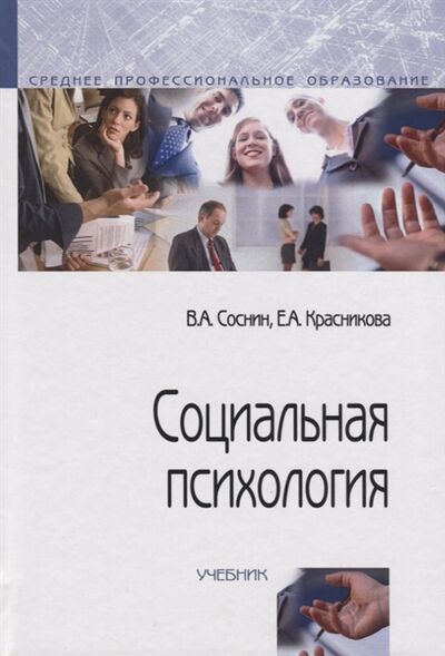 Книга: Социальная психология Учебник (Соснин Вячеслав Александрович) ; Форум, 2007 