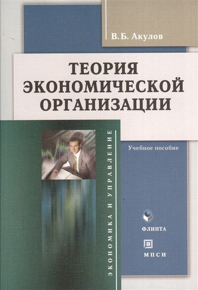 Книга: Теория экономической организации Учебное пособие (Акулов В.) ; Флинта, 2012 