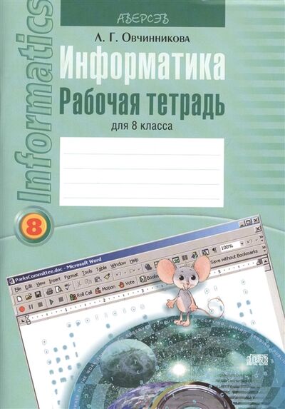 Книга: Информатика Рабочая тетрадь для 8 класса (Овчинникова) ; Аверсэв, 2015 