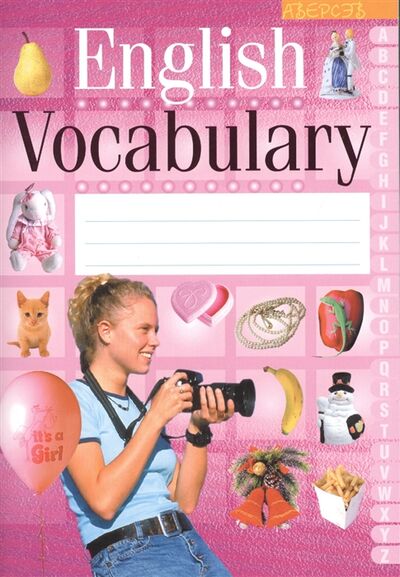 Книга: English Vocabulary 10-е издание для девочек (Дембовский Д.Л. (редактор)) ; Аверсэв, 2016 