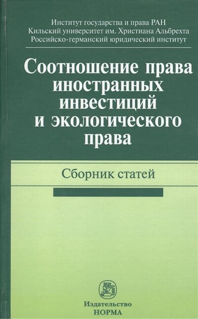 Книга: Соотношение права иностранных инвестиций и экологического права Сборник статей (Алиев, Крупко, Трунка) ; Норма, 2012 