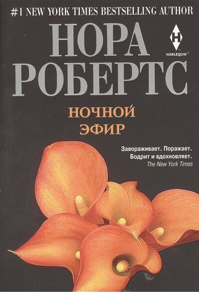 Книга: Ночной эфир Роман (Робертс Нора) ; Центрполиграф, 2013 