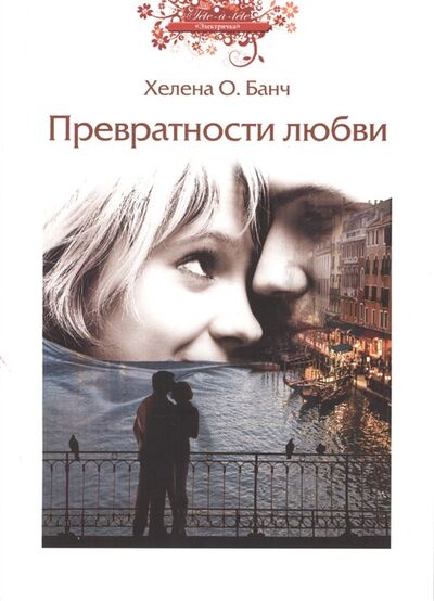 Книга: Превратности любви (Банч Хелена О.) ; Флюид, 2013 