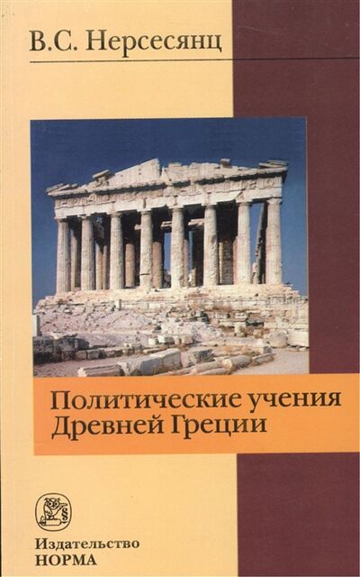 Книга: Политические учения Древней Греции 2-е издание стереотипное (Нерсесянц Владик Сумбатович) ; Норма, 2012 