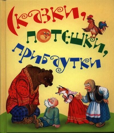 Книга: Сказки потешки прибаутки (Караченцева) ; Оникс, 2013 