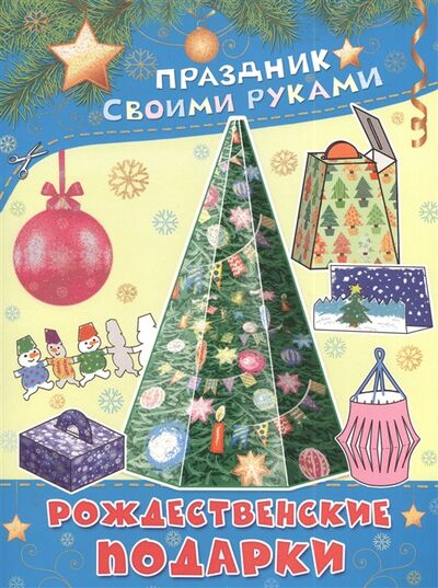 Книга: Рождественские подарки Альбом самоделок (Парнякова М.) ; АСТ, 2013 