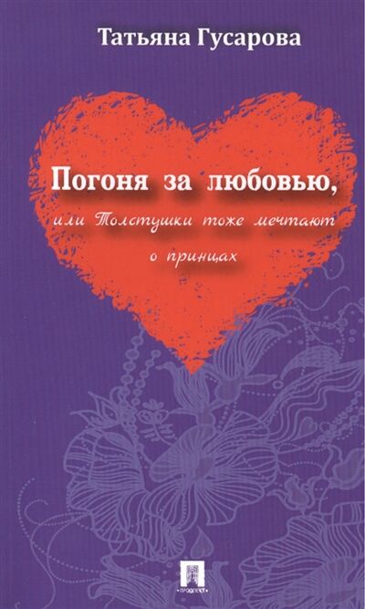 Книга: Погоня за любовью или Толстушки тоже мечтают о принцах (Гусарова Т.) ; Проспект, 2013 