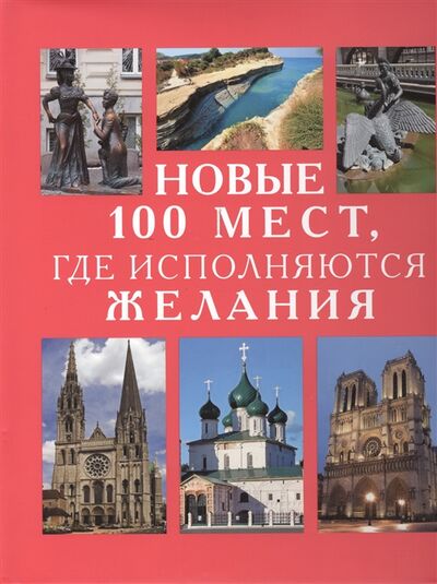 Книга: Новые 100 мест где исполняются желания (Потрохова) ; БММ, 2013 