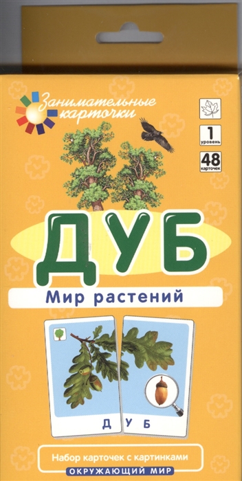 Книга: Дуб Мир растений Набор карточек с картинками (Гончарова Елена Михайловна) ; Айрис-пресс, 2013 