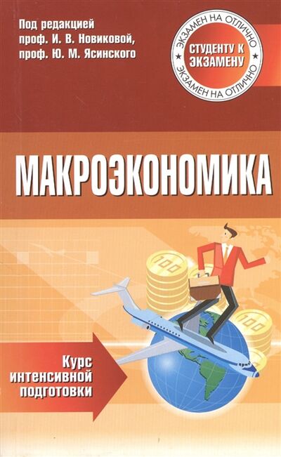 Книга: Макроэкономика Курс интенсивной подготовки (Новикова) ; ТетраСистемс, 2018 