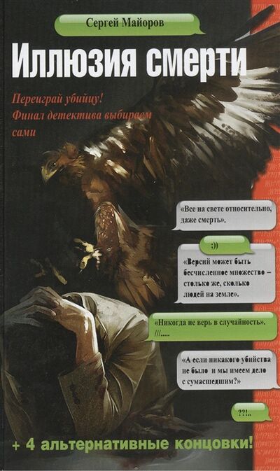 Книга: Иллюзия смерти (Майоров С.) ; Эксмо, 2013 