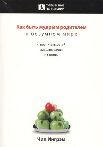 Книга: Как быть мудрым родителем в безумном мире и воспитать детей выделяющихся из толпы (Ингрэм) ; Киев, 2010 