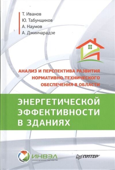 Книга: Анализ и перспектива развития нормативно-технического обеспечения в области энергетической эффективности в зданиях (Иванов Т.В.) ; Питер, 2013 