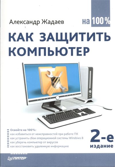 Книга: Как защитить компьютер на 100 2-е издание (Геннадьевич, Жадаев) ; Питер, 2014 