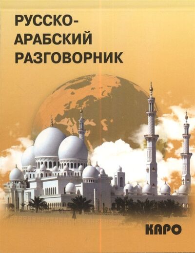 Книга: Русско-арабский разговорник (Мокрушина Амалия Анатольевна) ; КАРО, 2013 