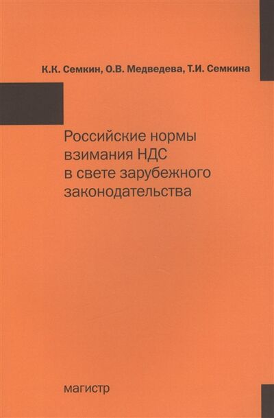 Книга: Российские нормы взимания НДС в свете зарубежного законодательства (Семкин К.К.) ; Инфра-М, 2016 