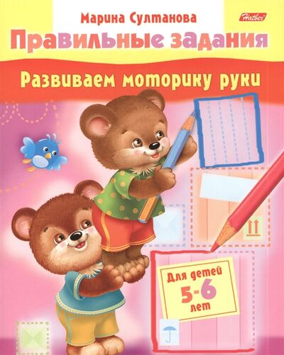 Книга: Развиваем моторику руки Для детей 5-6 лет (Султанова Марина) ; Хатбер, 2017 