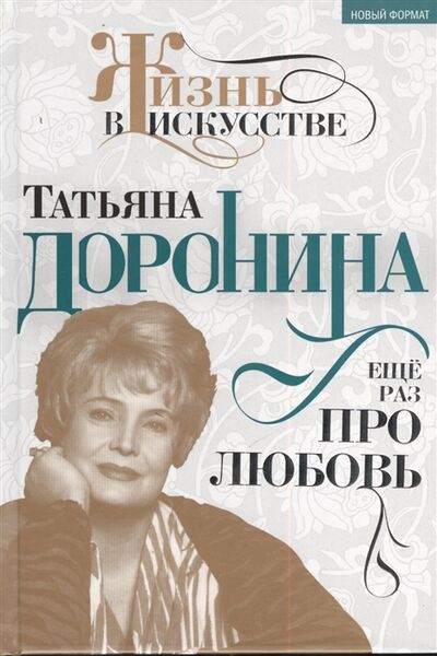 Книга: Татьяна Дронина Еще раз про любовь (Нелли Гореславская) ; Алгоритм, 2013 