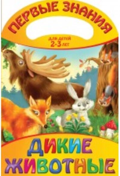 Книга: Дикие животные Для детей 2-3 лет (Жилинская А. (ред.)) ; Эксмо, 2013 