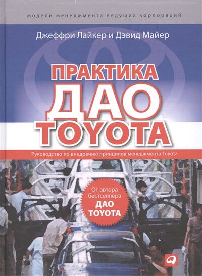 Книга: Практика дао Toyota руководство по внедрению принципов менеджмента Toyota (Лайкер Дж., Майер Д.) ; Альпина Паблишер, 2016 