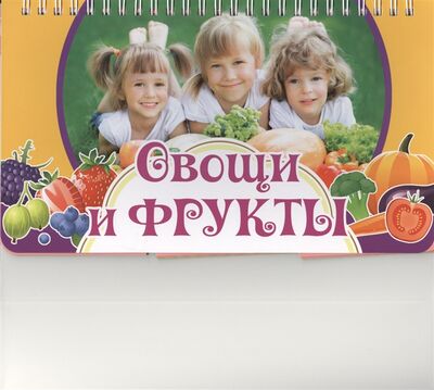 Книга: Овощи и фрукты (Жилинская А. (ред.)) ; Эксмо, 2013 