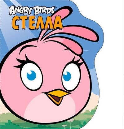 Книга: Angry Birds Стелла (Левин В. (пер.)) ; Махаон, 2013 