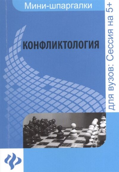 Книга: Конфликтология Шпаргалка Для высшей школы (Халин К., Климова Ю.) ; Феникс, 2014 