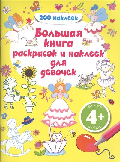 Книга: Большая книга раскрасок и наклеек для девочек Животные 4 (Саломатина Н. (ред.)) ; Эксмо, 2013 