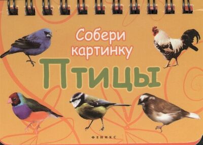 Книга: Птицы Собери картинку (Морозова О., Калиничева Н. (ред.)) ; Феникс, 2014 