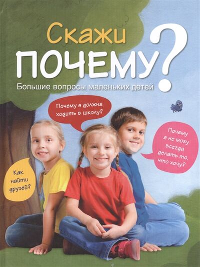 Книга: Скажи почему Большие вопросы маленьких детей (Волченко) ; Эксмо, 2015 