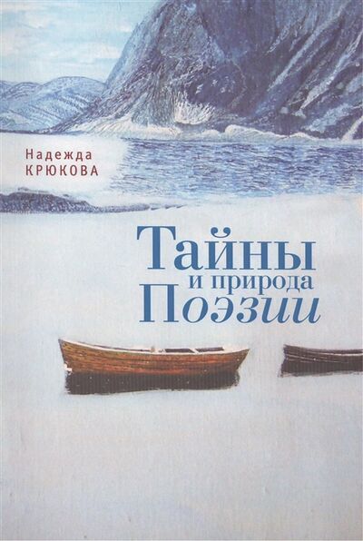 Книга: Тайны и природа Поэзии (Крюкова) ; Алетейя, 2012 