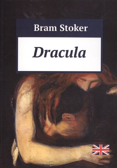 Книга: Dracula (Bram Stoker) ; Lennex Corp, 2013 