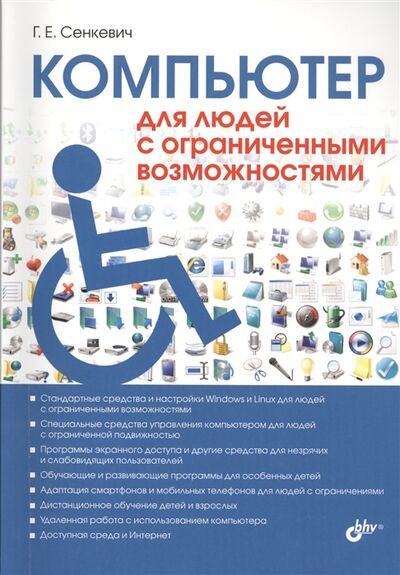 Книга: Компьютер для людей с ограниченными возможностями (Сенкевич Глеб Евгеньевич) ; БХВ, 2014 