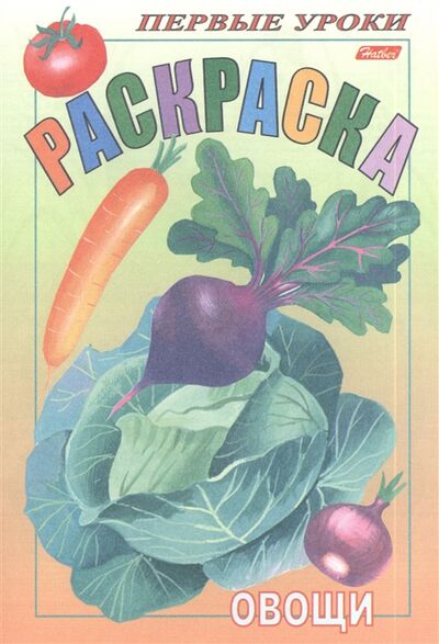 Книга: Раскраска Овощи (Баранова Ирина) ; Хатбер-Пресс, 2013 