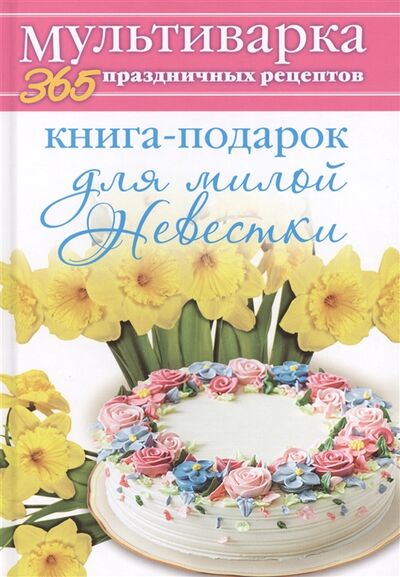 Книга: Книга-подарок для милой невестки (Гаврилова Анна Сергеевна) ; Рипол-Классик, 2014 