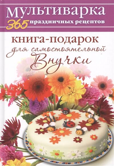 Книга: Книга-подарок для самостоятельной внучки (Гаврилова Анна Сергеевна) ; Рипол-Классик, 2014 