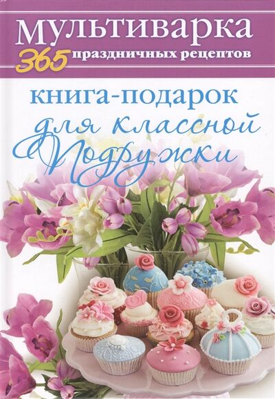 Книга: Книга-подарок для дорогой классной подружки (Гаврилова А.) ; Рипол-Классик, 2014 