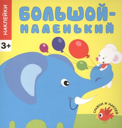 Книга: Сравни и наклей Большой - маленький Наклейки 3 (Парахина Ю. (ред.)) ; МОЗАИКА kids, 2014 