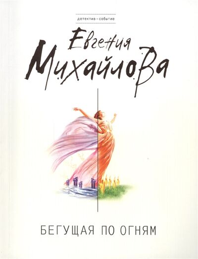 Книга: Бегущая по огням (Михайлова Евгения, Михайлова Е. В.) ; Эксмо, 2014 