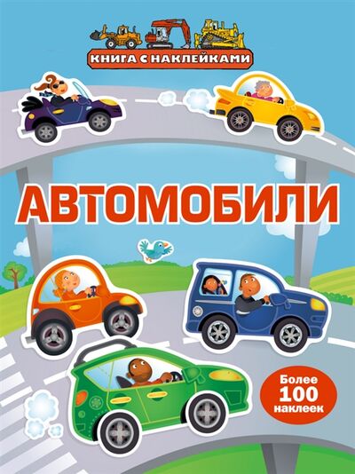 Книга: Автомобили Make a Picture Sticker Book Cars (Саломатина Елена Ивановна) ; Эксмо, 2016 