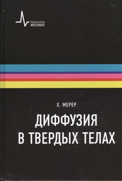 Книга: Диффузия в твердых телах (Мерер Хельмут) ; Интеллект групп, 2011 